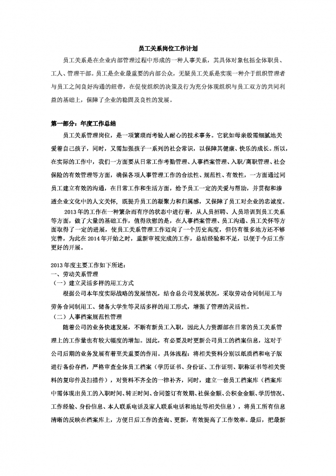 員工關(guān)系崗位工作計劃