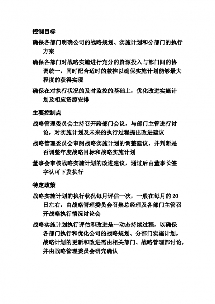 戰(zhàn)略實(shí)施計劃的執(zhí)行和改進(jìn)