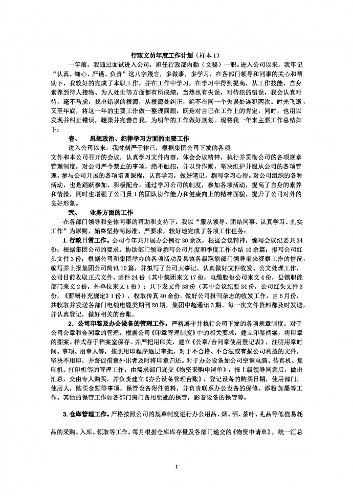 行政文員年度工作計劃
