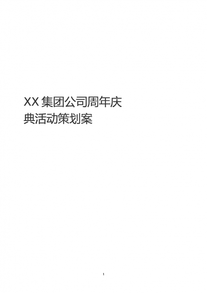 XX集團(tuán)公司周年慶活動(dòng)策劃