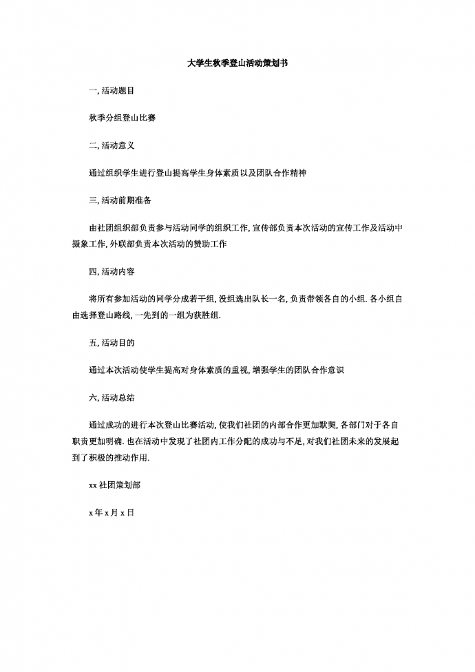 大學(xué)生秋季登山活動(dòng)策劃書(shū)
