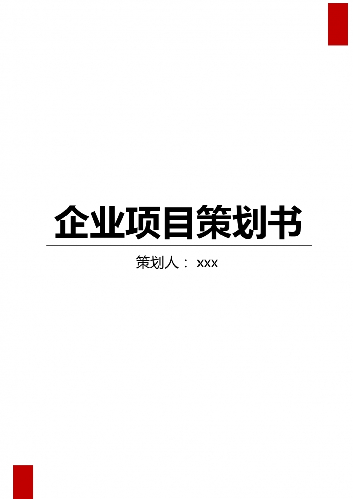 企業(yè)項(xiàng)目策劃書格式模板