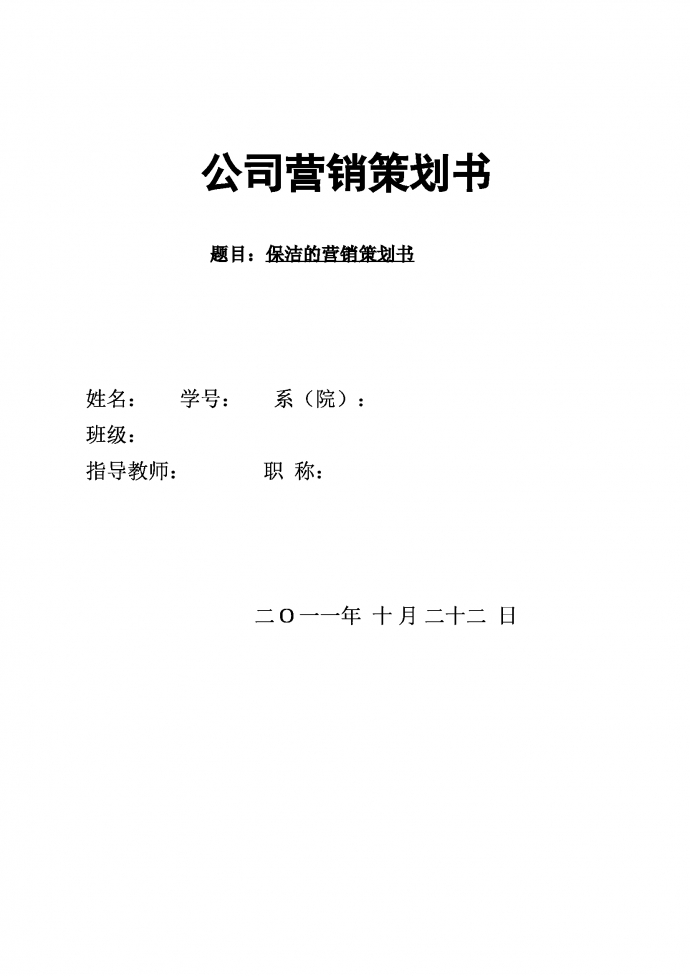 保潔的營(yíng)銷(xiāo)策劃書(shū)