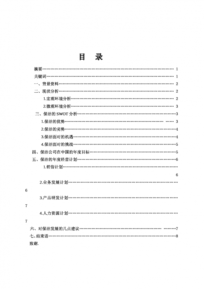 保潔的營(yíng)銷(xiāo)策劃書(shū)-1