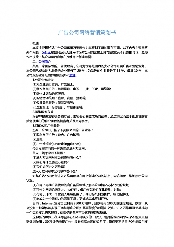 廣告公司網(wǎng)絡營銷策劃書-1