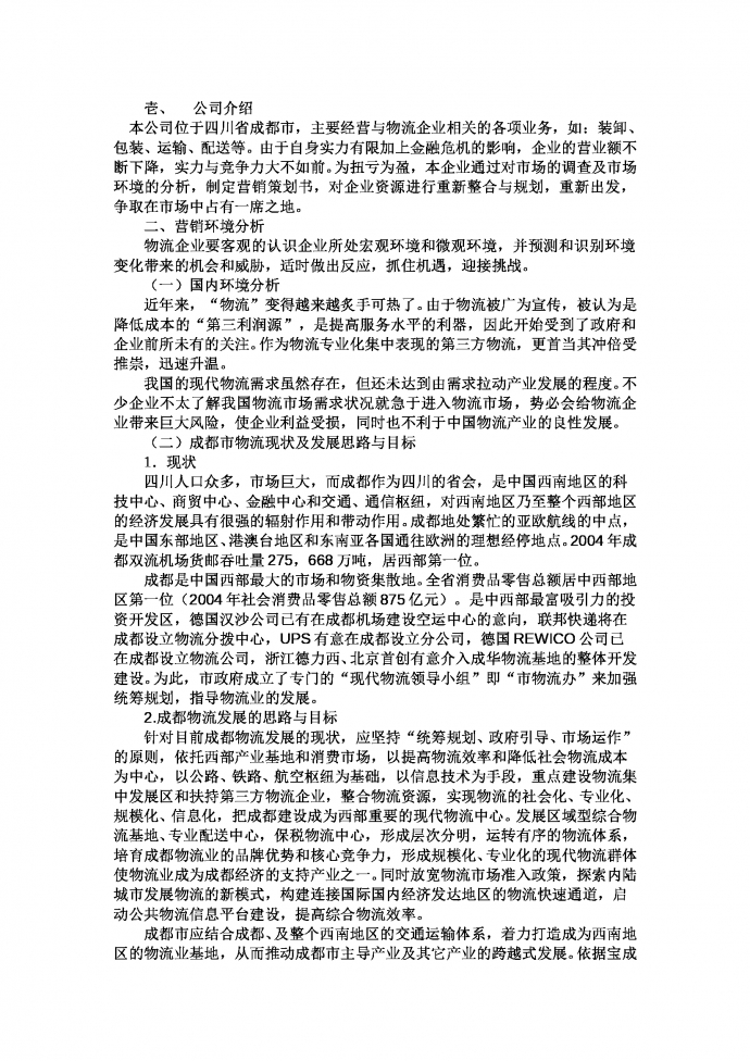 物流企業營銷策劃書-1
