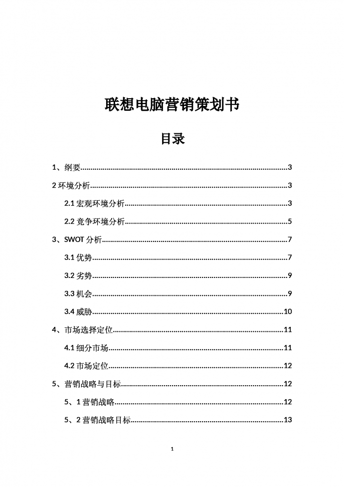 聯(lián)想電腦營(yíng)銷(xiāo)策劃書(shū)
