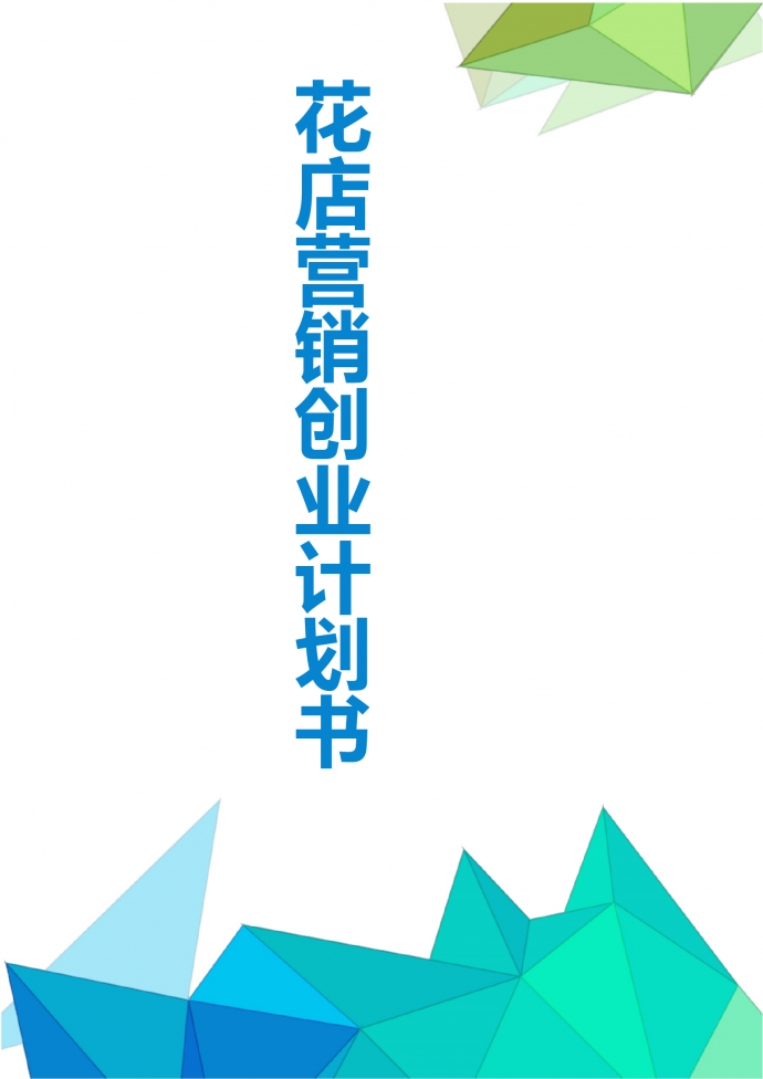 花店營銷創業計劃書策劃書