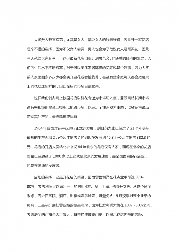 花店營銷創業計劃書策劃書-1