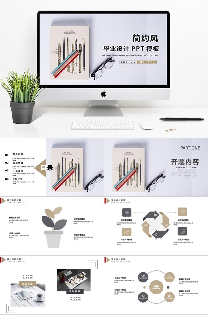 簡約風(fēng)畢業(yè)設(shè)計(jì)PPT模板