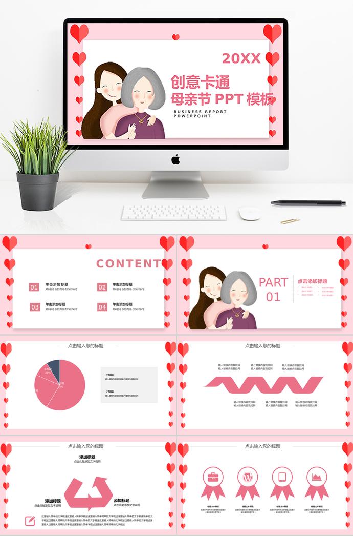 粉色系愛心風(fēng)格創(chuàng)意卡通母親節(jié)ppt模板
