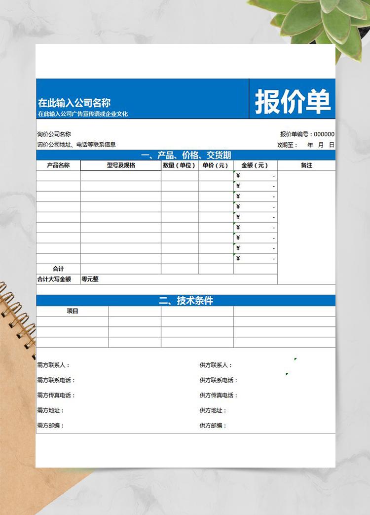 大件技術型設備產品通用報價單模板
