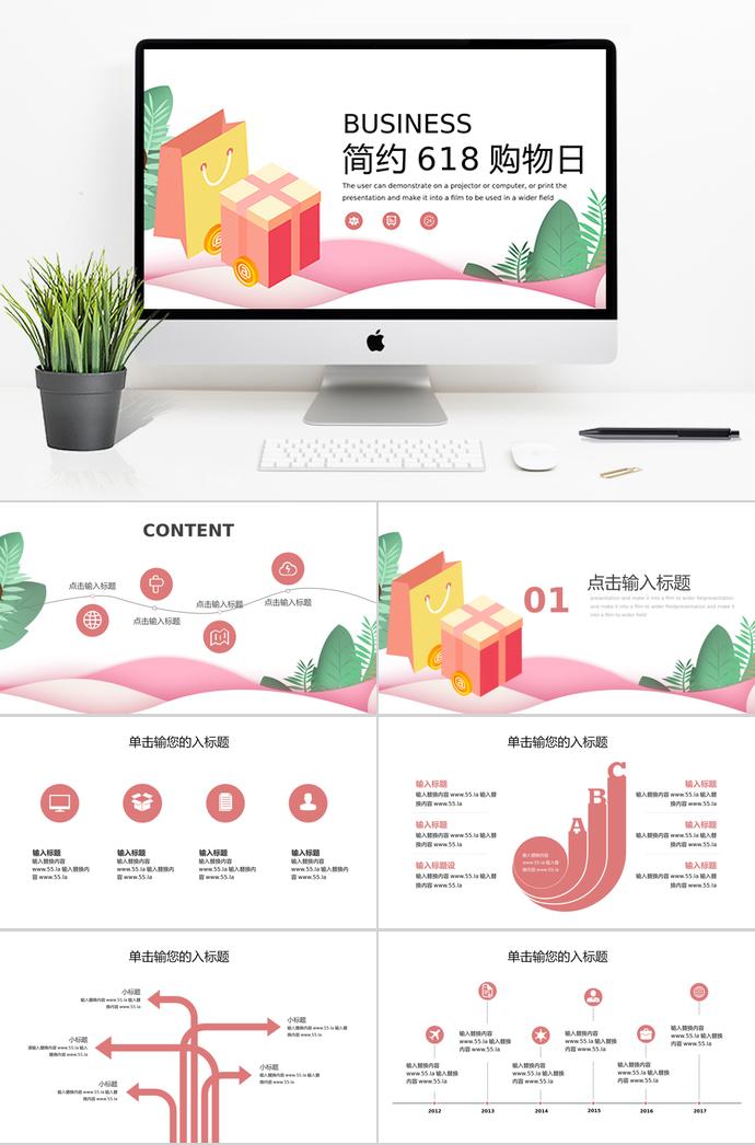 粉色禮品簡(jiǎn)約風(fēng)618購(gòu)物日活動(dòng)PPT模板