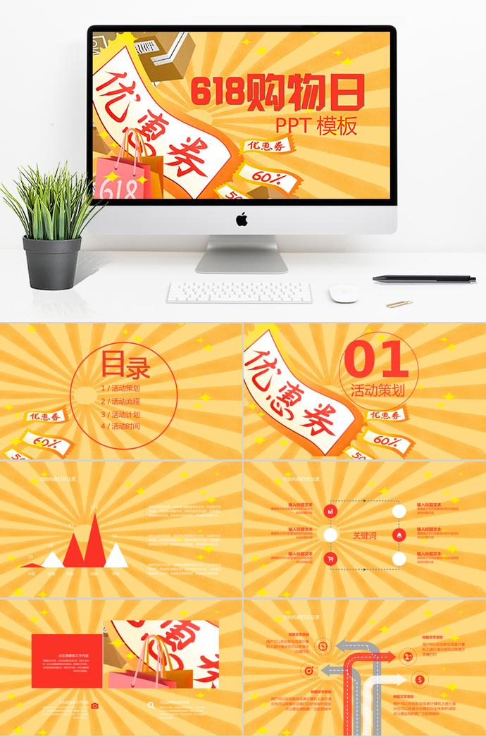 玉米黃個(gè)性風(fēng)618購(gòu)物日活動(dòng)策劃PPT模板