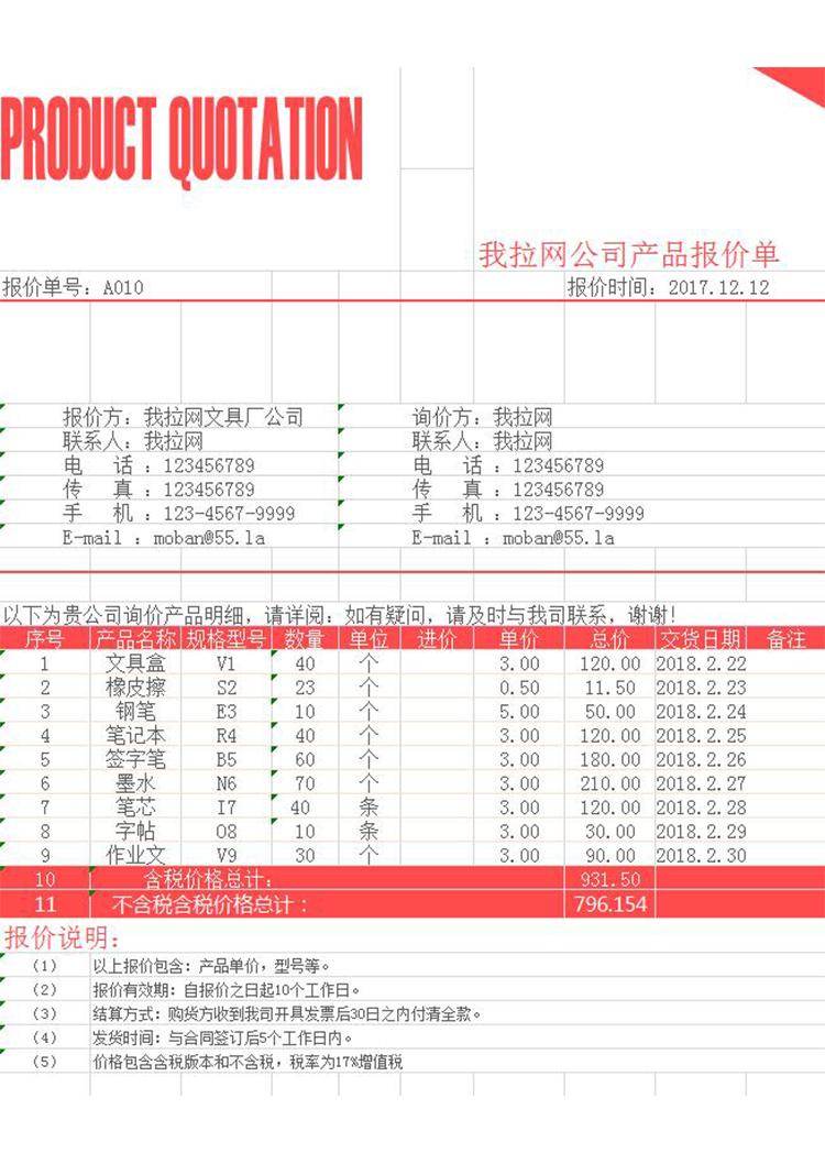 紅色產(chǎn)品報(bào)價(jià)單-1