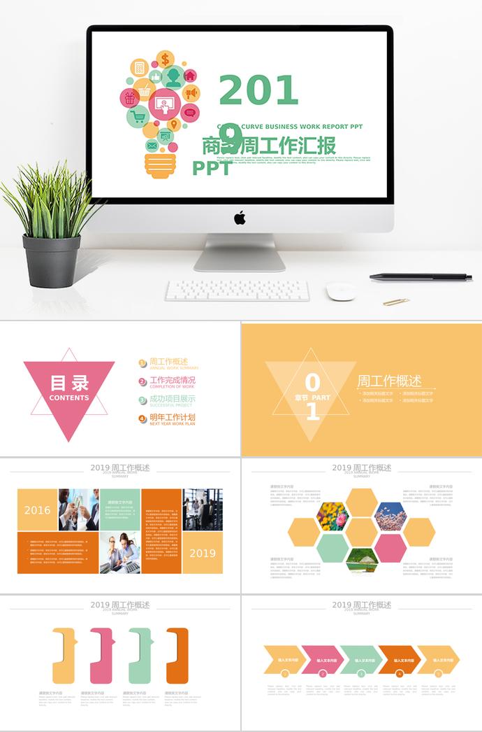 彩色炫彩燈泡商務(wù)周工作總結(jié)計劃