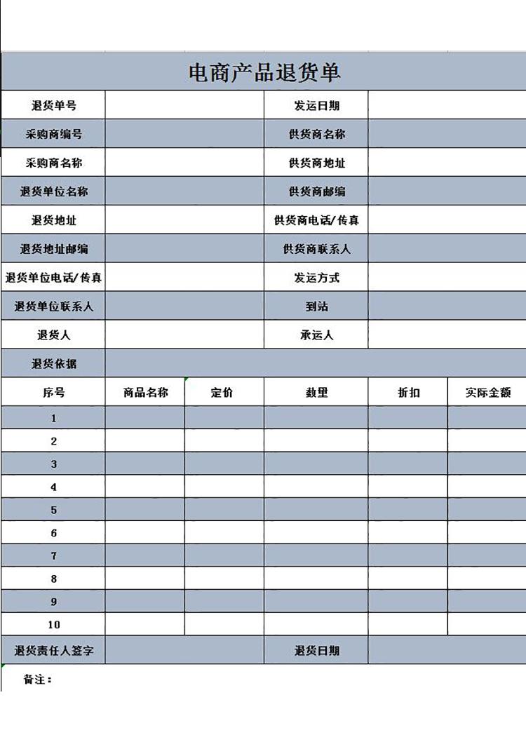 白灰電商產(chǎn)品退貨單-1