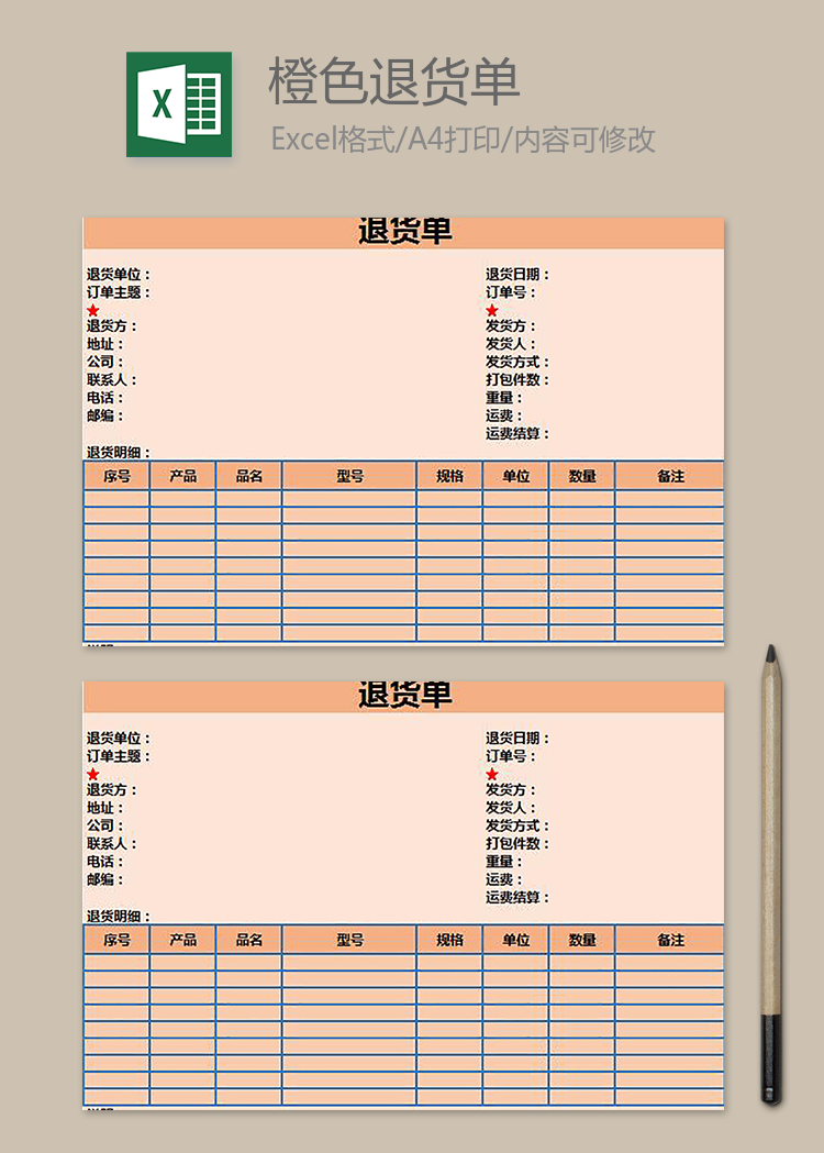 橙色退貨單