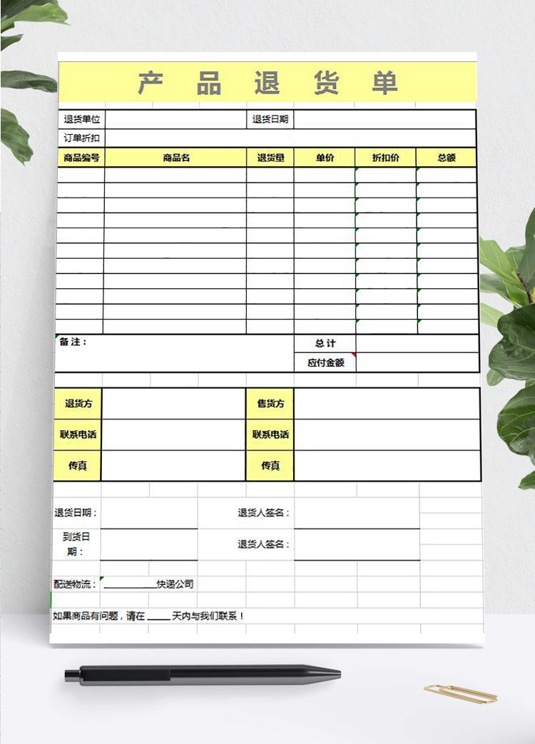 簡潔產品黃色系退貨單模板