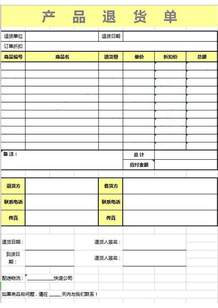 簡潔產品黃色系退貨單模板-1