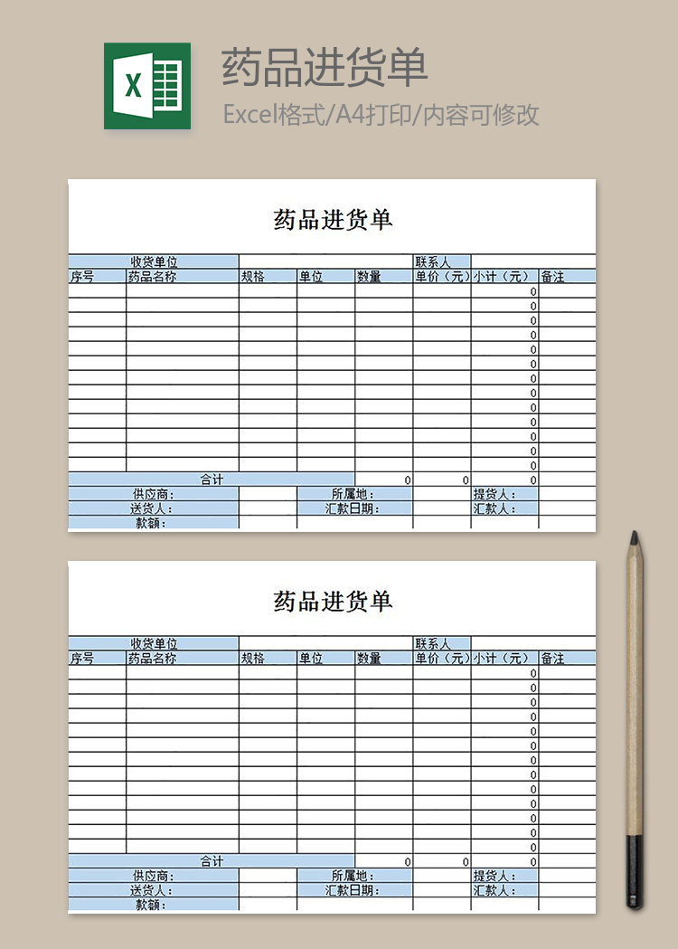 藥品進(jìn)貨單