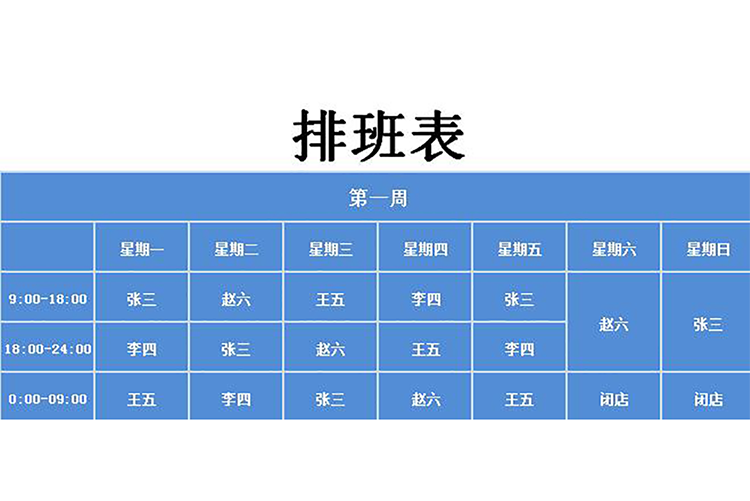 多彩創(chuàng)意自動(dòng)排班表-1