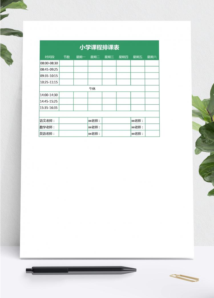 小學課程排班表模板