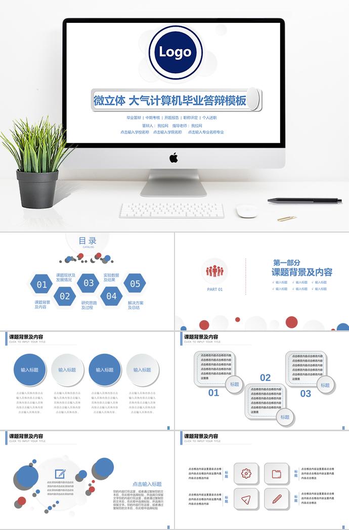 微粒體高校畢業(yè)論文答辯通用PPT模板