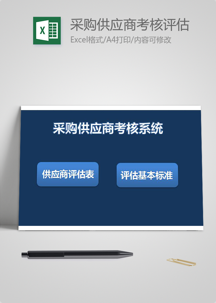 采購(gòu)供應(yīng)商考核評(píng)估系統(tǒng)表格模板