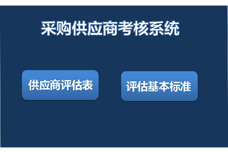 采購(gòu)供應(yīng)商考核評(píng)估系統(tǒng)表格模板-1