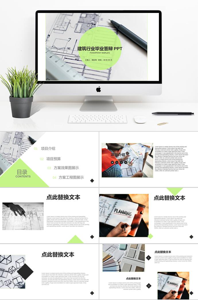 蘋(píng)果綠小清新建筑行業(yè)畢業(yè)答辯PPT模板