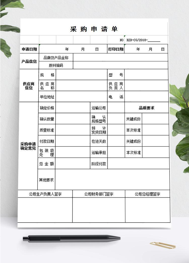 采購申請表模板