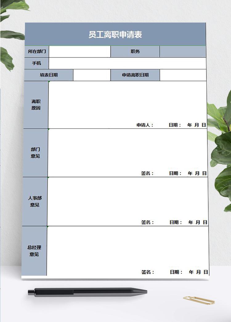 灰藍風員工離職申請表模板
