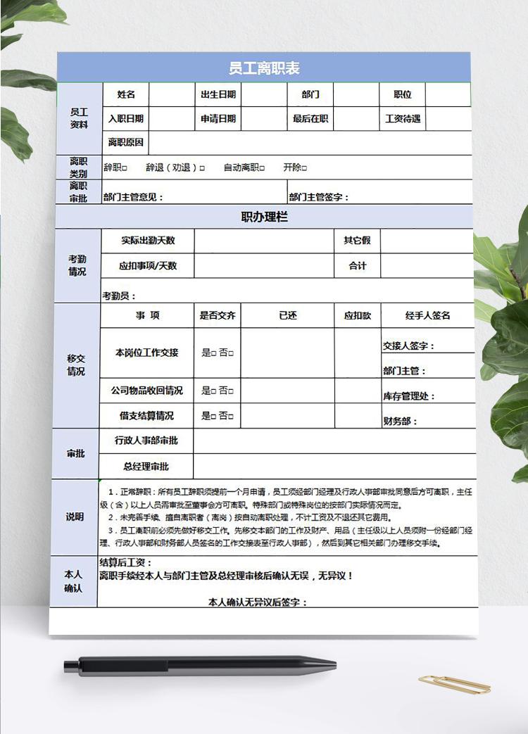淺藍員工離職申請交接表格