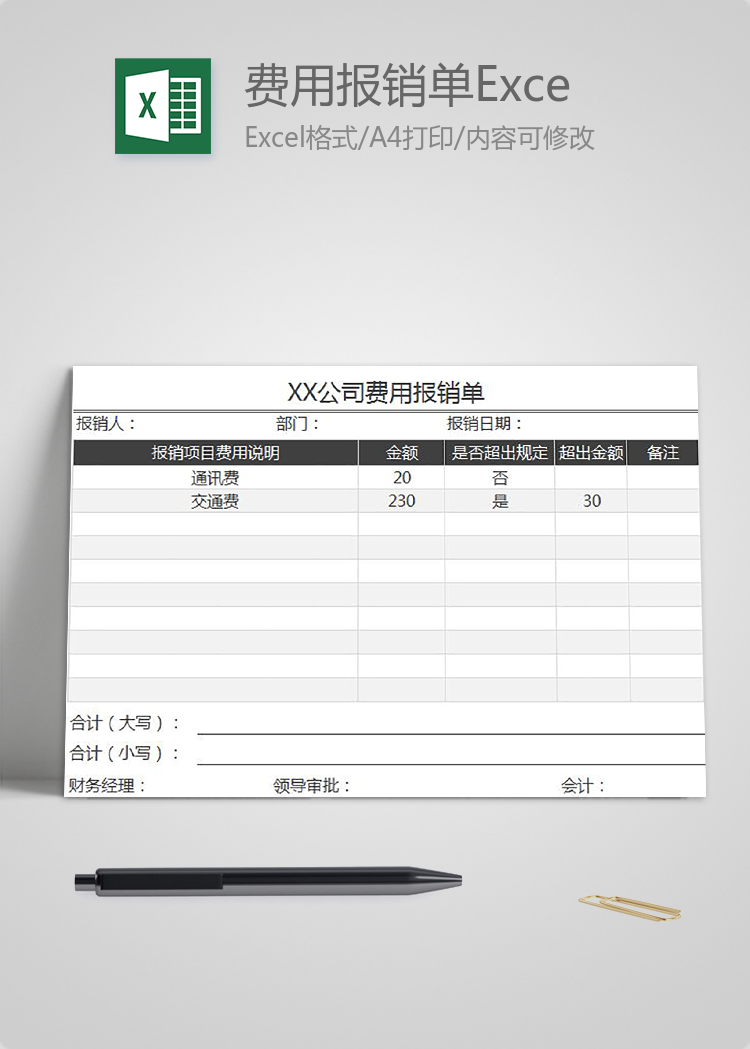 黑色簡(jiǎn)約公司費(fèi)用報(bào)銷單Excel模板
