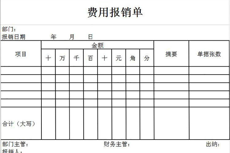 簡約常用費(fèi)用報(bào)銷單Excel模板-1