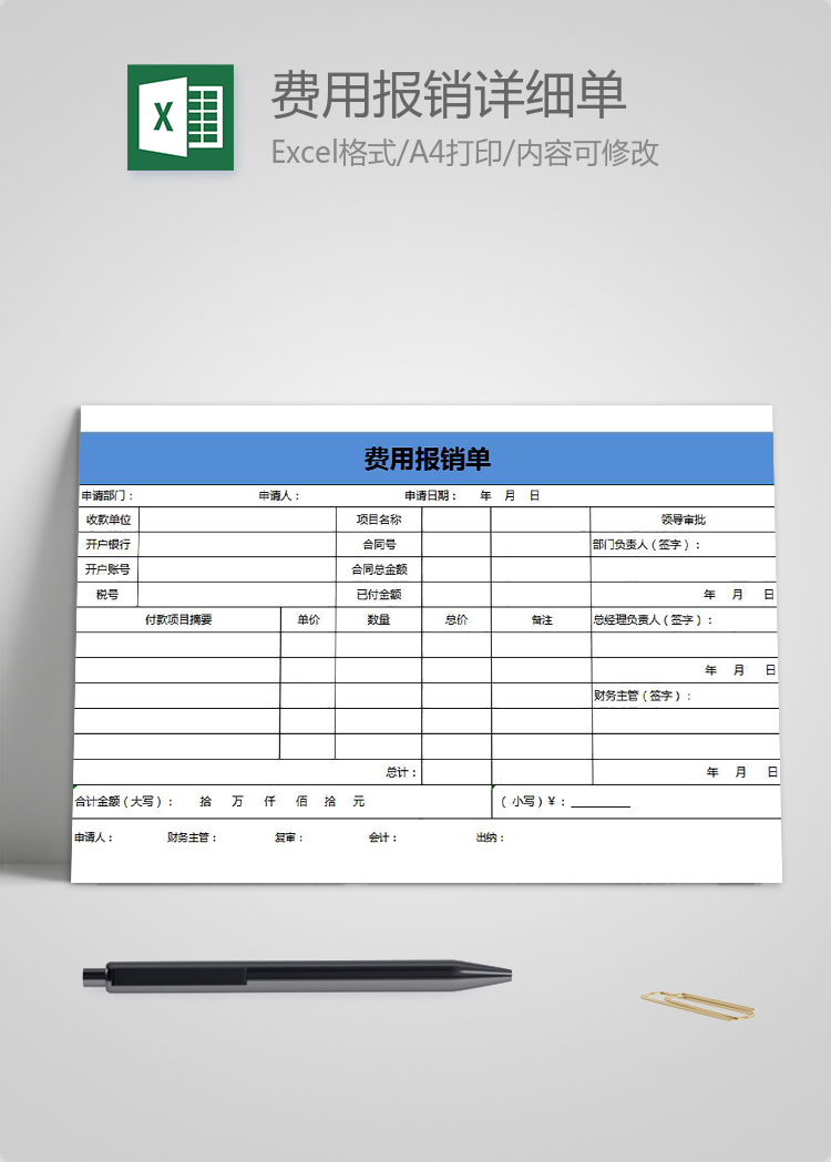 藍色風格費用報銷詳細單