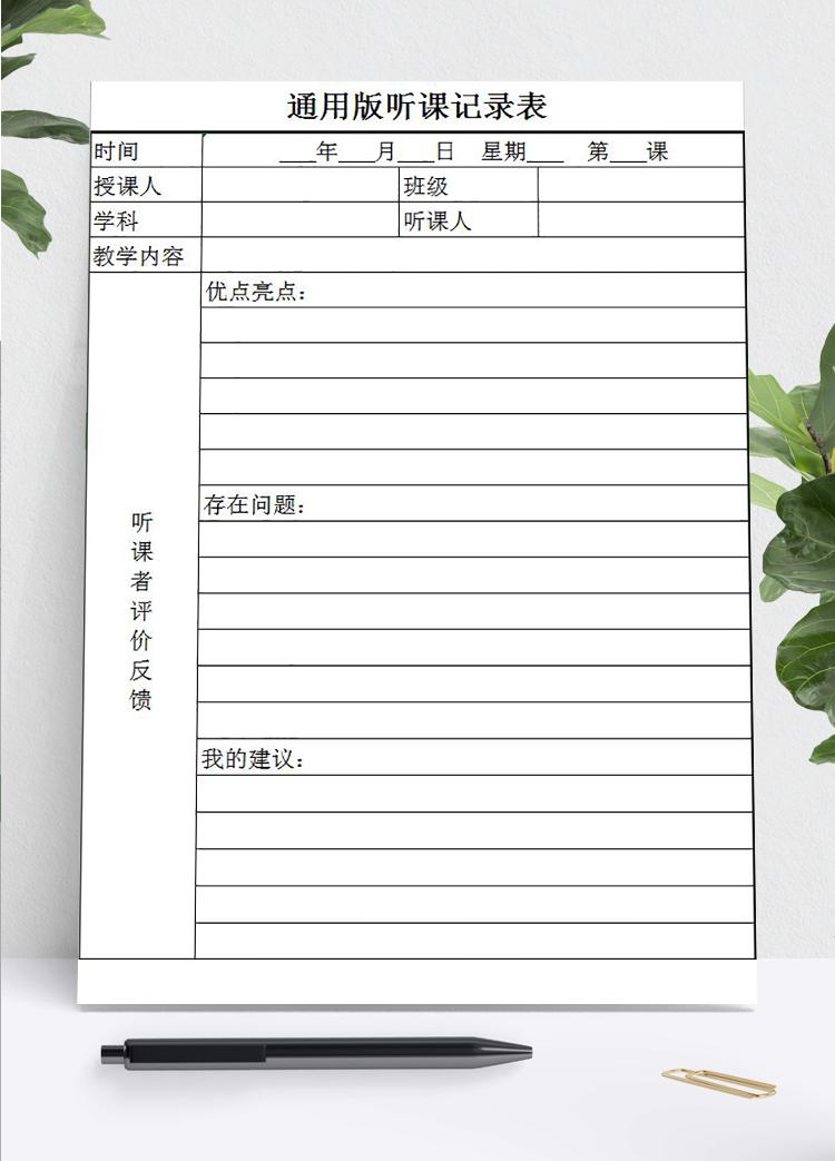 簡(jiǎn)約通用版聽(tīng)課記錄表Excel模板