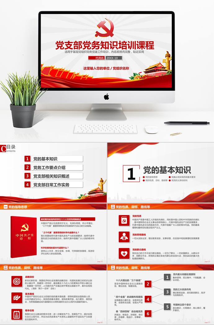 大紅風(fēng)黨支部黨務(wù)工作知識(shí)培訓(xùn)課程PPT模板