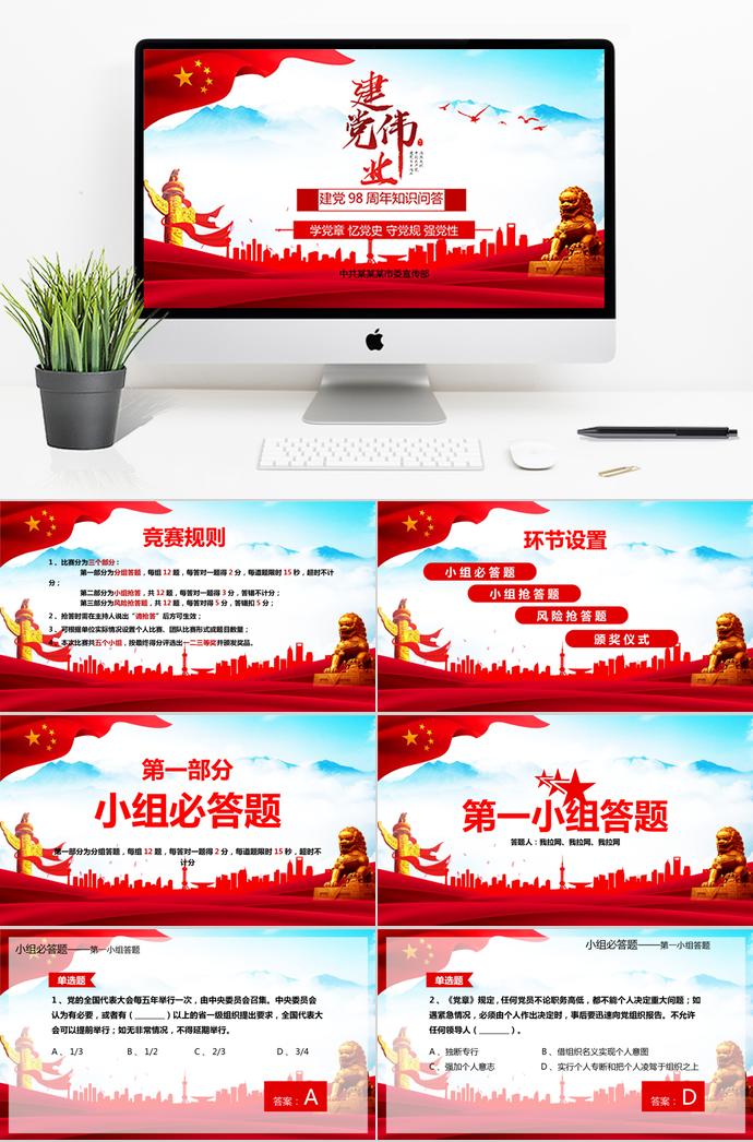 大紅風(fēng)格建黨98周年知識問答ppt模板