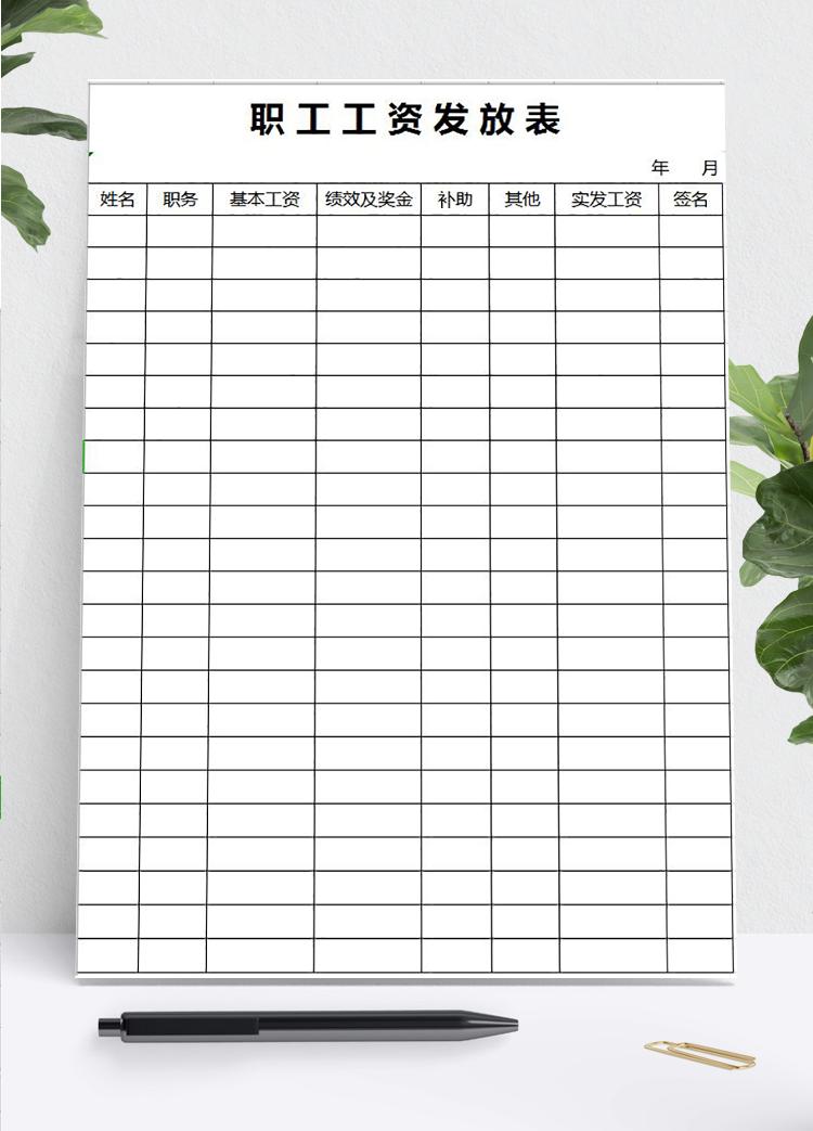 職工工資發放excel表模板