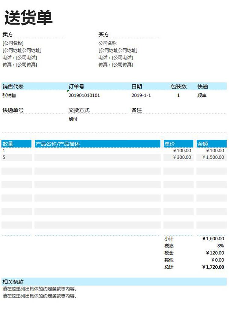 青色風詳細送貨單表格excel模板-1