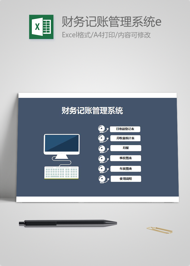 財務(wù)記賬管理系統(tǒng)excel模板