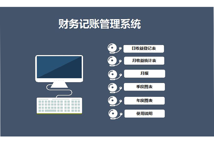 財務(wù)記賬管理系統(tǒng)excel模板-1