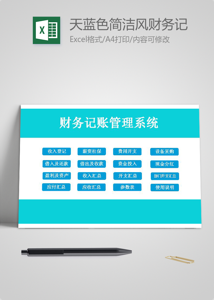 天藍(lán)色簡(jiǎn)潔風(fēng)財(cái)務(wù)記賬管理系統(tǒng)excel模板