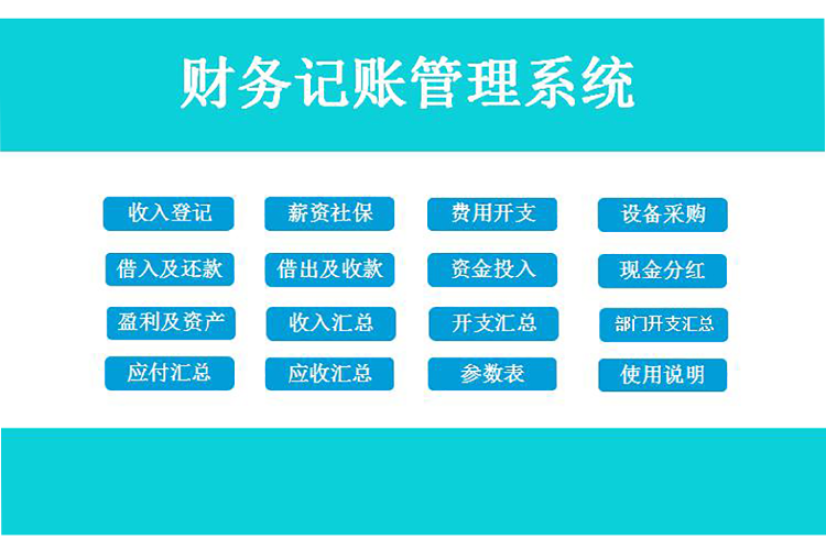 天藍(lán)色簡(jiǎn)潔風(fēng)財(cái)務(wù)記賬管理系統(tǒng)excel模板-1
