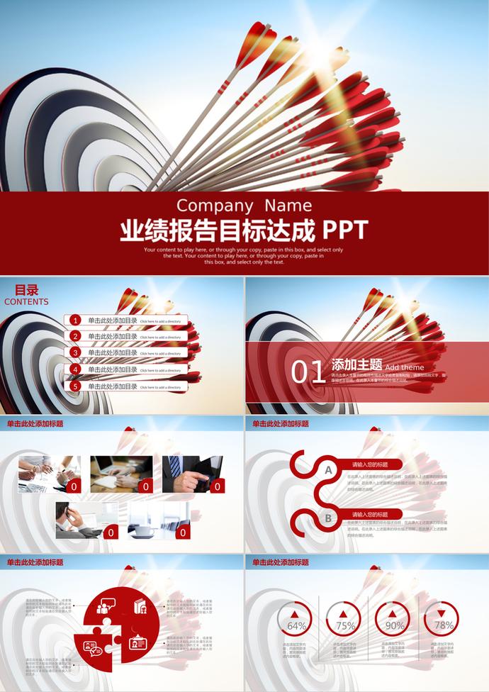 射箭風(fēng)格銷售業(yè)績(jī)達(dá)成目標(biāo)報(bào)告PPT模板