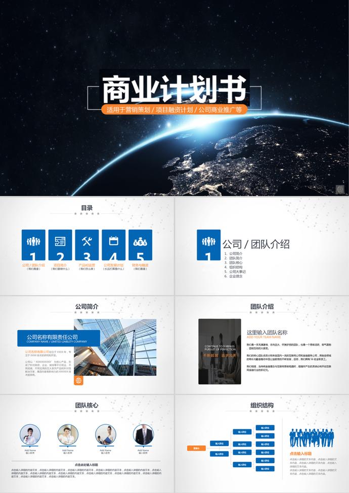 星球風格項目融資商業計劃書PPT模板