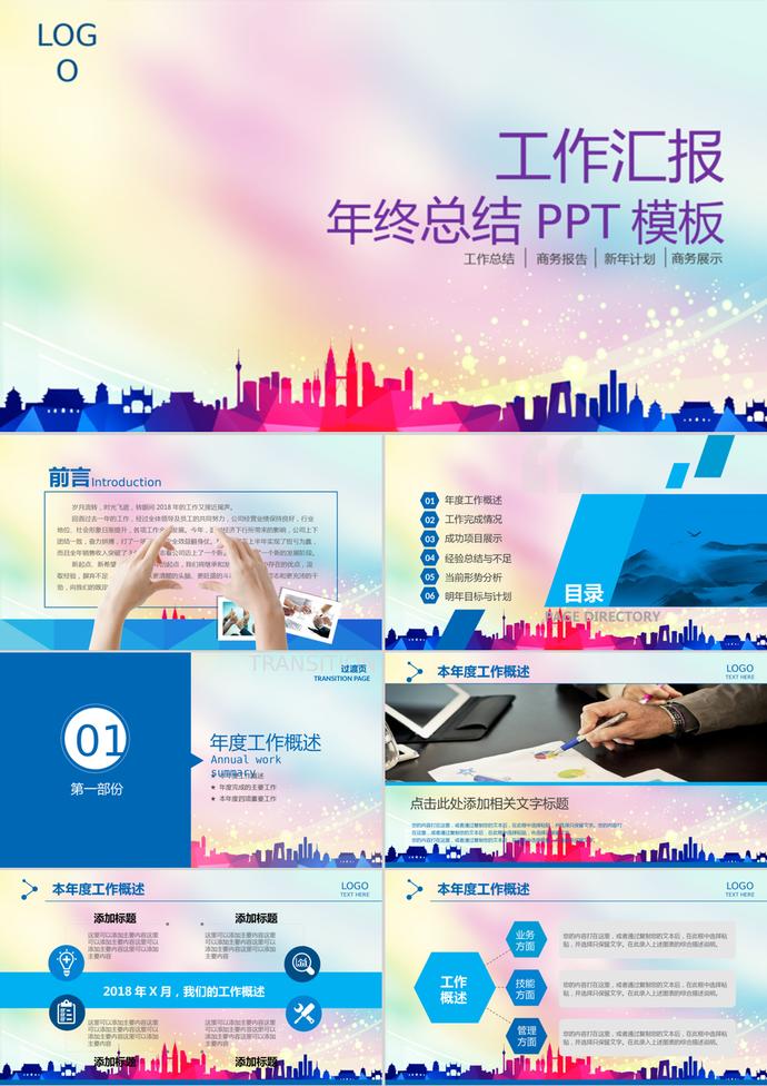 彩色奔跑風(fēng)格年度工作匯報(bào)總結(jié)PPT模板