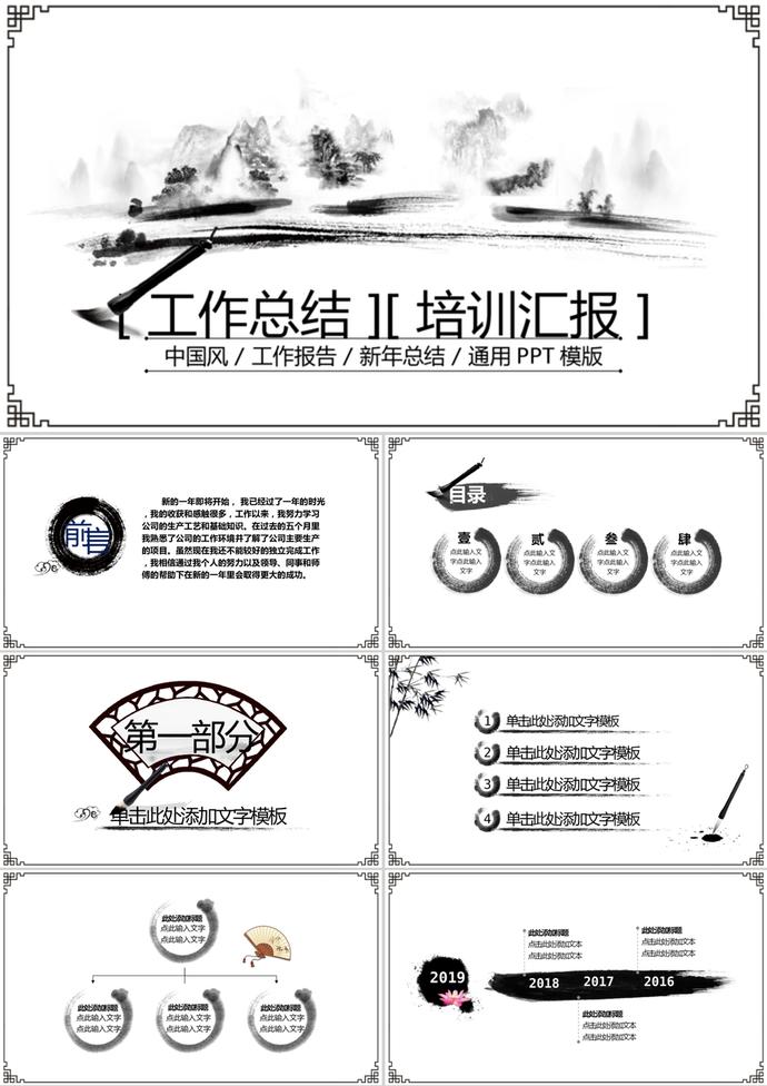 水墨中國風格工作培訓總結通用PPT模板